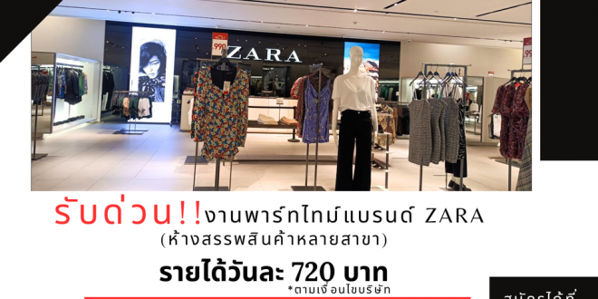 รับสมัครพนักงานขายเสื้อผ้าแฟชั่น (Part Time)