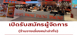 รับสมัครผู้จัดการ ร้านจางเลี่ยงหม่าล่าทั่ง