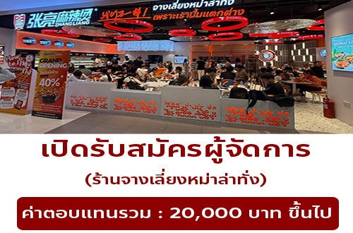 รับสมัครผู้จัดการ ร้านจางเลี่ยงหม่าล่าทั่ง