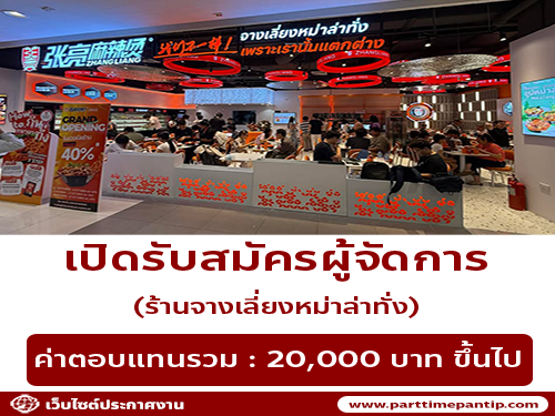 รับสมัครผู้จัดการ ร้านจางเลี่ยงหม่าล่าทั่ง