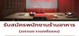 รับสมัครพนักงานร้านอาหาร เอราเมง ราเมงข้อสอบ