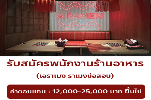 รับสมัครพนักงานร้านอาหาร เอราเมง ราเมงข้อสอบ
