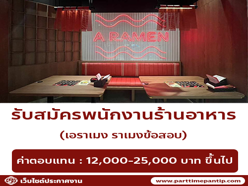 รับสมัครพนักงานร้านอาหาร เอราเมง ราเมงข้อสอบ