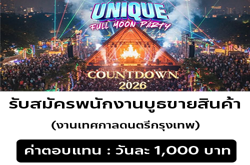 รับสมัครพนักงานประจำบูธ ขายสินค้า (งานเทศกาลดนตรีกรุงเทพ)