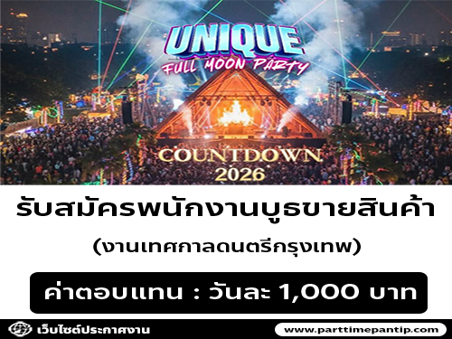 รับสมัครพนักงานประจำบูธ ขายสินค้า (งานเทศกาลดนตรีกรุงเทพ)