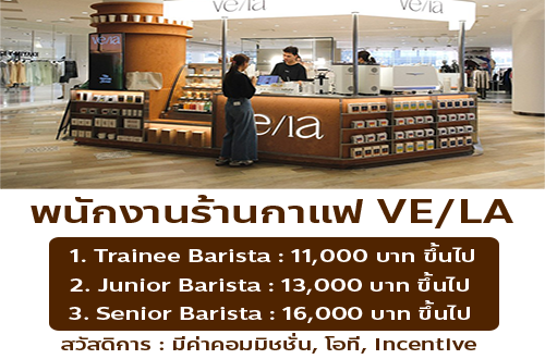รับสมัครพนักงานร้านกาแฟ VE/LA