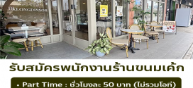 รับสมัครพนักงานร้านกล่องดินสอ