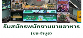 รับสมัครพนักงานขายอาหาร ประจำบูธ