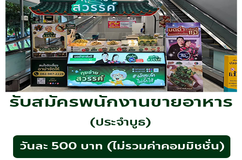 รับสมัครพนักงานขายอาหาร ประจำบูธ