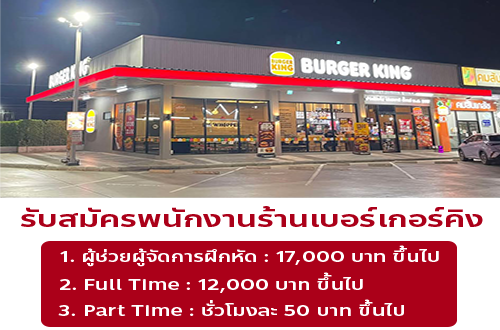 รับสมัครพนักงานร้านเบอร์เกอร์คิง (ปตท. กรุงเทพกรีฑา)
