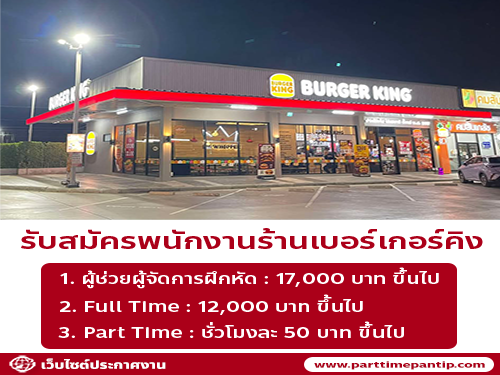 รับสมัครพนักงานร้านเบอร์เกอร์คิง (ปตท. กรุงเทพกรีฑา)