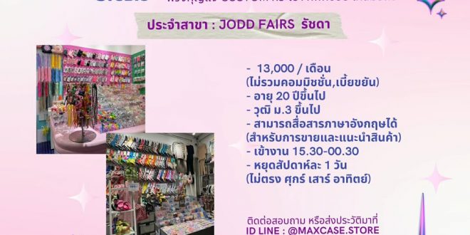 รับสมัครพนักงานประจำร้าน KIKI Studio