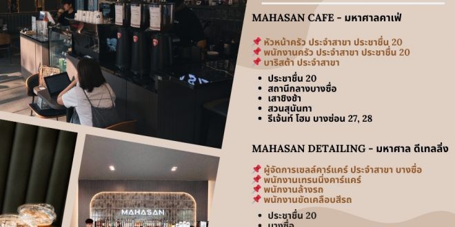 รับสมัครพนักงานร้านมหาศาลคาเฟ่ / มหาศาล ดีเทลลิ่ง