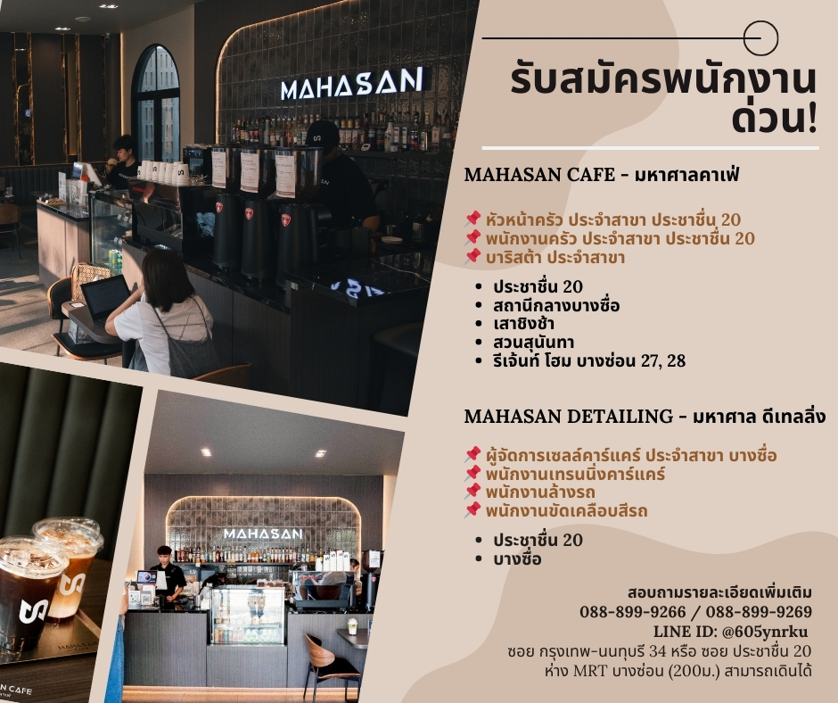 รับสมัครพนักงานร้านมหาศาลคาเฟ่ / มหาศาล ดีเทลลิ่ง