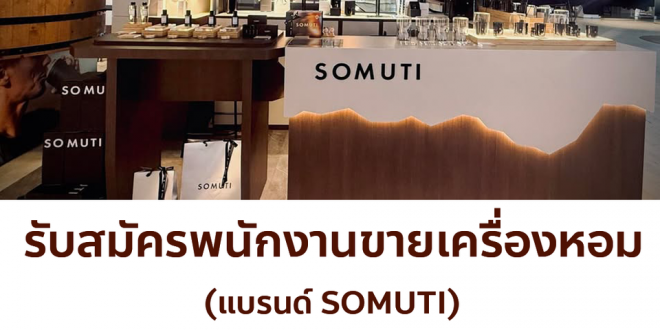 รับสมัครพนักงานขายเครื่องหอม (แบรนด์ SOMUTI)