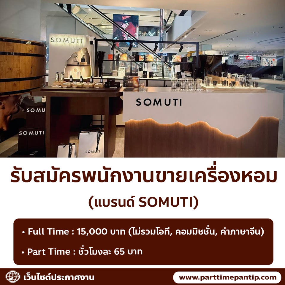 รับสมัครพนักงานขายเครื่องหอม (แบรนด์ SOMUTI)
