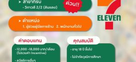 รับสมัครพนักงานประจำร้าน 7-11 สาขา วิภาวดี 2/2 