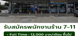 รับสมัครพนักงานร้าน 7-11 (สาขา ร่มเกล้า 27)