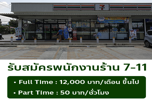 รับสมัครพนักงานร้าน 7-11 (สาขา ร่มเกล้า 27)