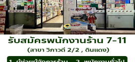 รับสมัครพนักงานประจำร้าน 7-11 สาขา วิภาวดี 2/2 