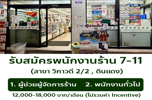 รับสมัครพนักงานประจำร้าน 7-11 สาขา วิภาวดี 2/2 