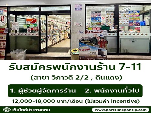 รับสมัครพนักงานประจำร้าน 7-11 สาขา วิภาวดี 2/2 
