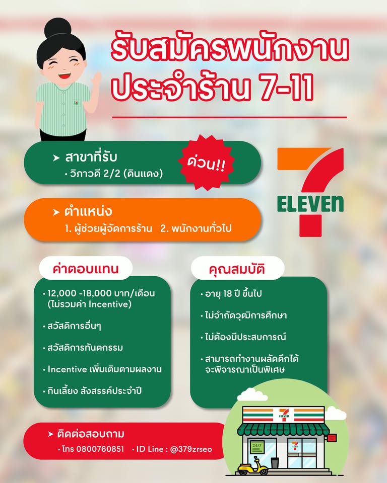 รับสมัครพนักงานประจำร้าน 7-11 สาขา วิภาวดี 2/2 