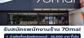 รับสมัครพนักงานประจำร้าน 70mai