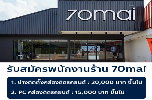รับสมัครพนักงานประจำร้าน 70mai