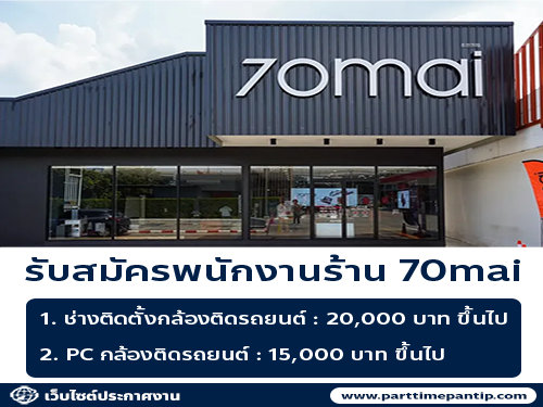 รับสมัครพนักงานประจำร้าน 70mai