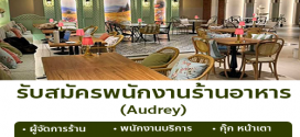 รับสมัครพนักงานร้านอาหาร Audrey