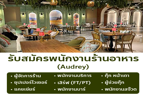 รับสมัครพนักงานร้านอาหาร Audrey