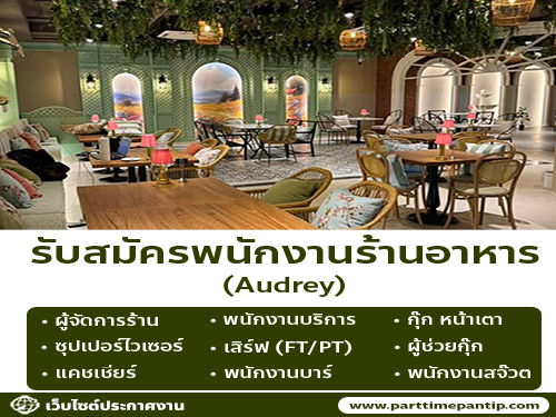 รับสมัครพนักงานร้านอาหาร Audrey