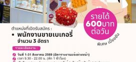 รับสมัครพนักงาน Part Time ขายเบเกอรี่ ร้าน BAKE by Chef Burin