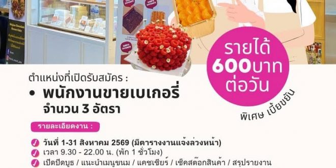 รับสมัครพนักงาน Part Time ขายเบเกอรี่ ร้าน BAKE by Chef Burin