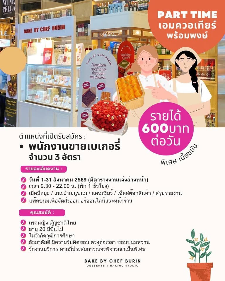 รับสมัครพนักงาน Part Time ขายเบเกอรี่ ร้าน BAKE by Chef Burin