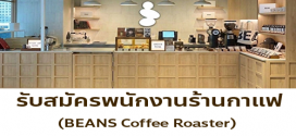 รับสมัครพนักงานร้านกาแฟ BEANS Coffee Roaster