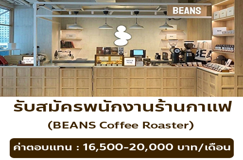 รับสมัครพนักงานร้านกาแฟ BEANS Coffee Roaster