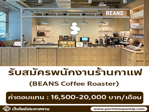 รับสมัครพนักงานร้านกาแฟ BEANS Coffee Roaster