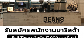 รับสมัครพนักงานบาริสต้า ร้าน BEANS Coffee Roaster