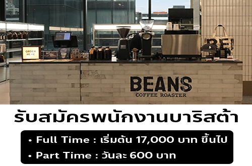 รับสมัครพนักงานบาริสต้า ร้าน BEANS Coffee Roaster