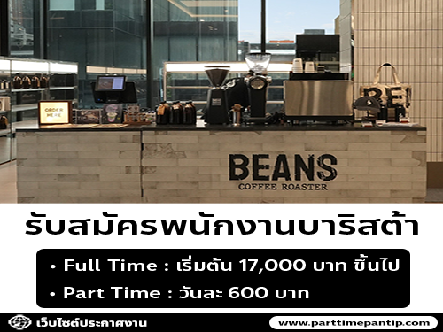 รับสมัครพนักงานบาริสต้า ร้าน BEANS Coffee Roaster