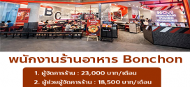 รับสมัครพนักงานร้านอาหาร Bonchon Chicken