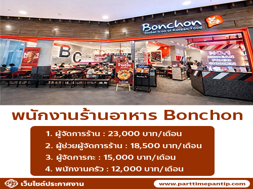 รับสมัครพนักงานร้านอาหาร Bonchon Chicken