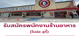 รับสมัครพนักงานร้านอาหาร โบนัส สุกี้