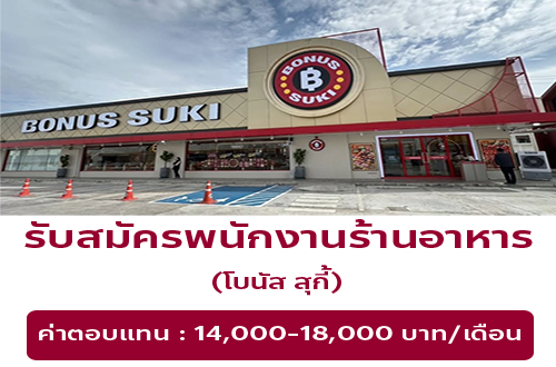 รับสมัครพนักงานร้านอาหาร โบนัส สุกี้