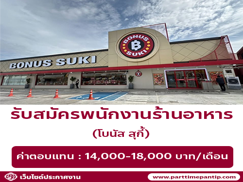 รับสมัครพนักงานร้านอาหาร โบนัส สุกี้