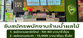 รับสมัครพนักงานร้านน้ำผลไม้ Boost Juice
