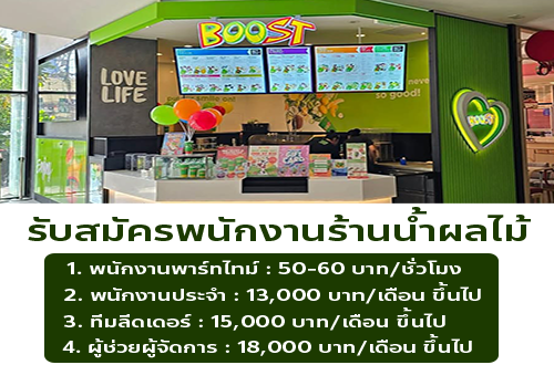 รับสมัครพนักงานร้านน้ำผลไม้ Boost Juice