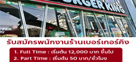 รับสมัครพนักงานร้านเบอร์เกอร์คิง (สาขา แกรนด์ไดมอนด์ ประตูน้ำ)